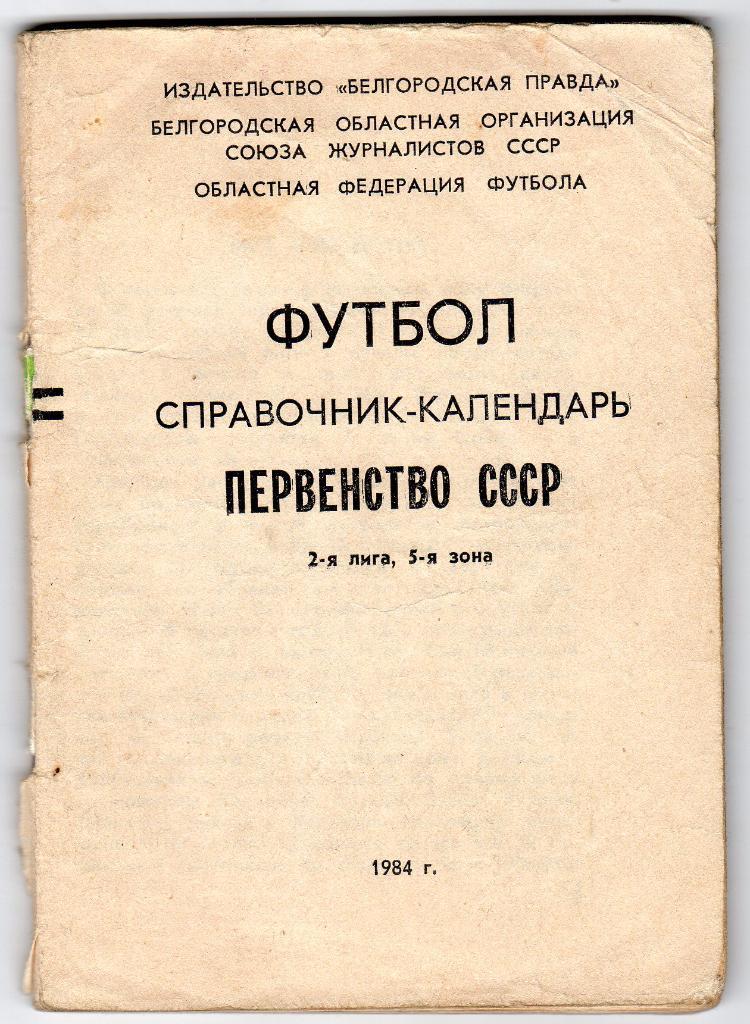 Белгород 1984