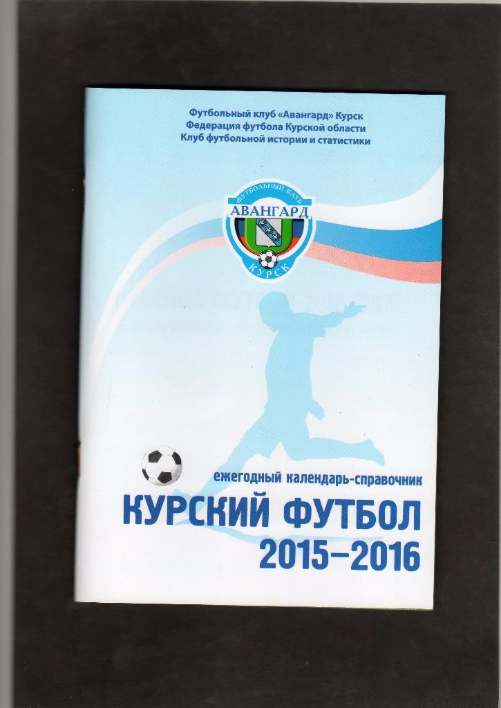 Курский футбол 2015-2016