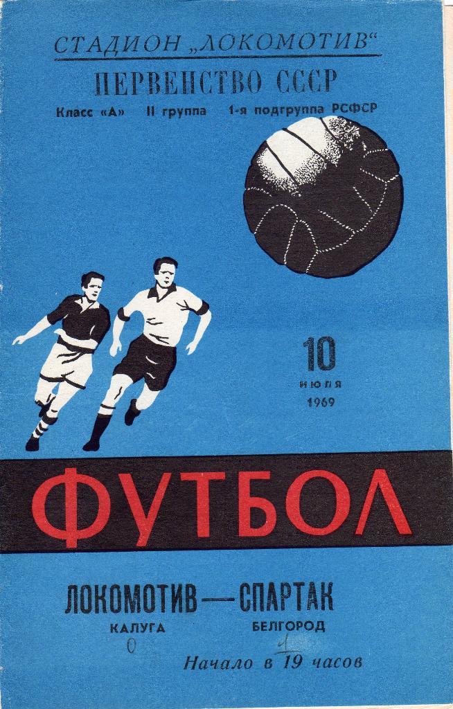 Локомотив Калуга-Спартак Белгород 1969
