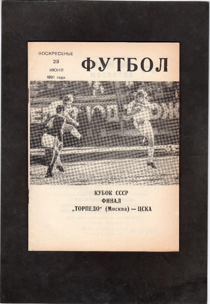 ЦСКА Москва-Торпедо Москва 23.06.1991 кубок СССР Финал