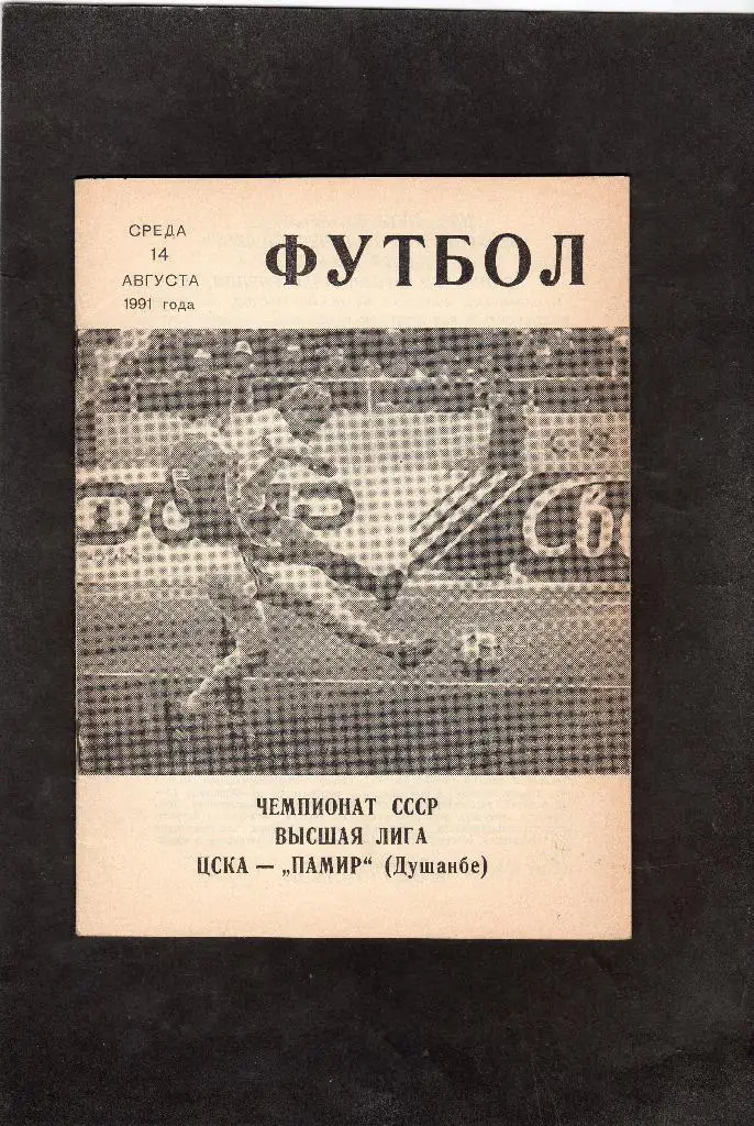 ЦСКА Москва-Памир Душанбе 1991