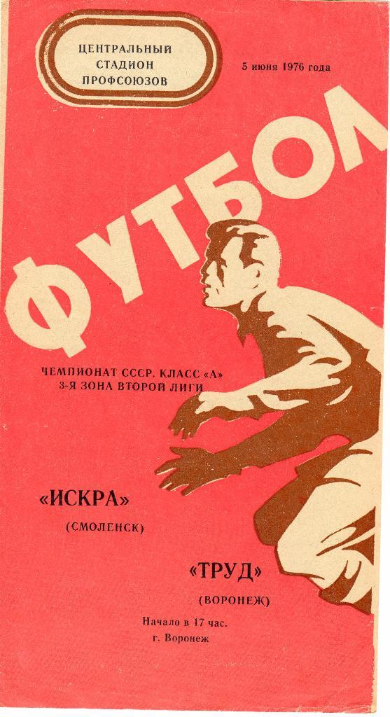 Труд Воронеж-Искра Смоленск 1976