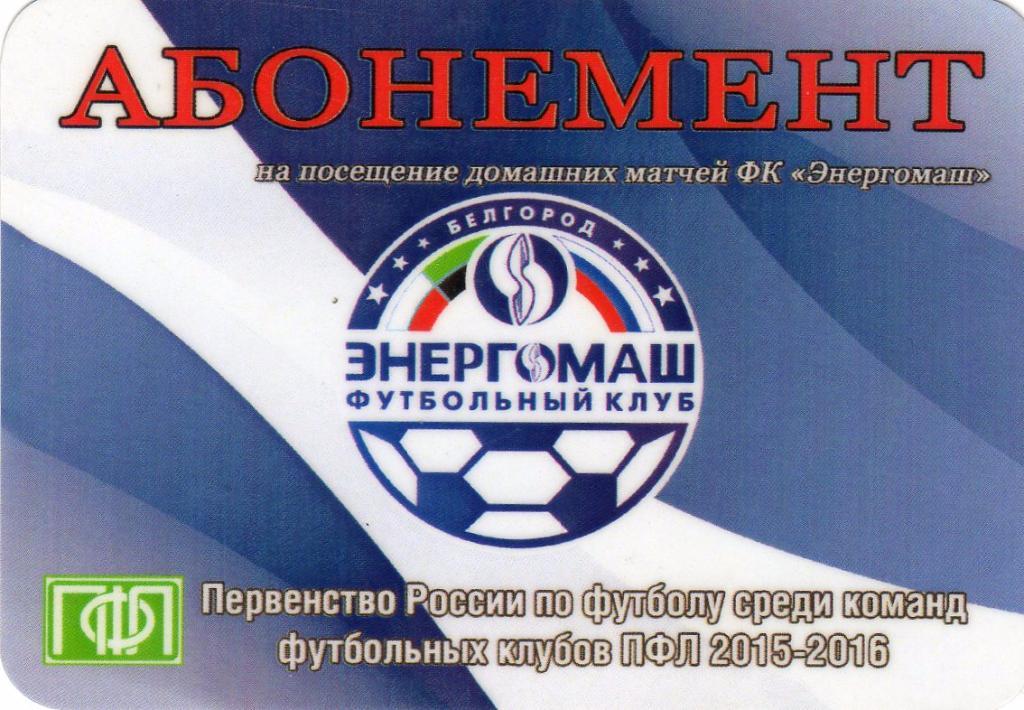 Энергомаш Белгород 2015-2016