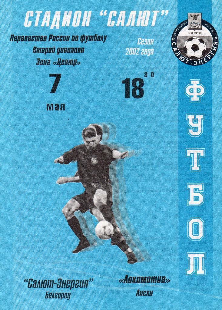 Салют Белгород-Локомотив Лиски Воронежск.обл. 2002