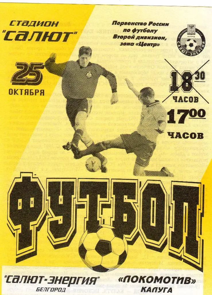 Салют Белгород-Локомотив Калуга 2001