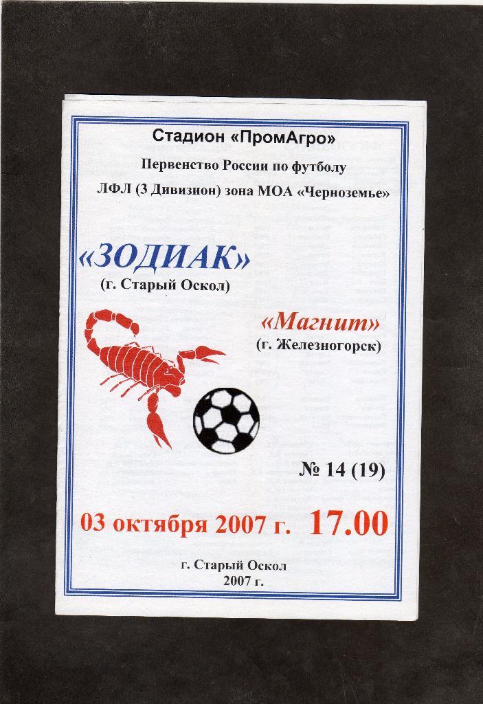 Зодиак Старый Оскол-Магнит Железногорск 2007