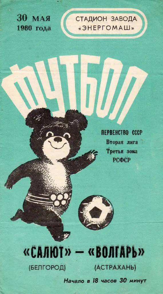 Салют Белгород-Волгарь Астрахань 1980