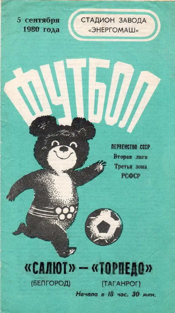 Салют Белгород-Торпедо Таганрог 1980