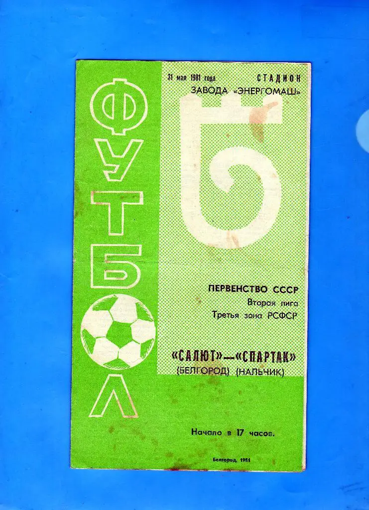 Салют Белгород-Спартак Нальчик 1981