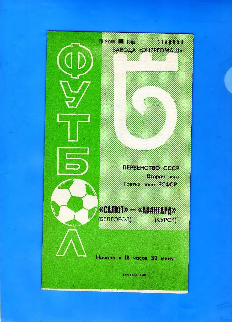 Салют Белгород-Авангард Курск 1981