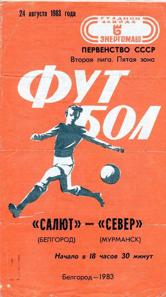 Салют Белгород-Север Мурманск 1983