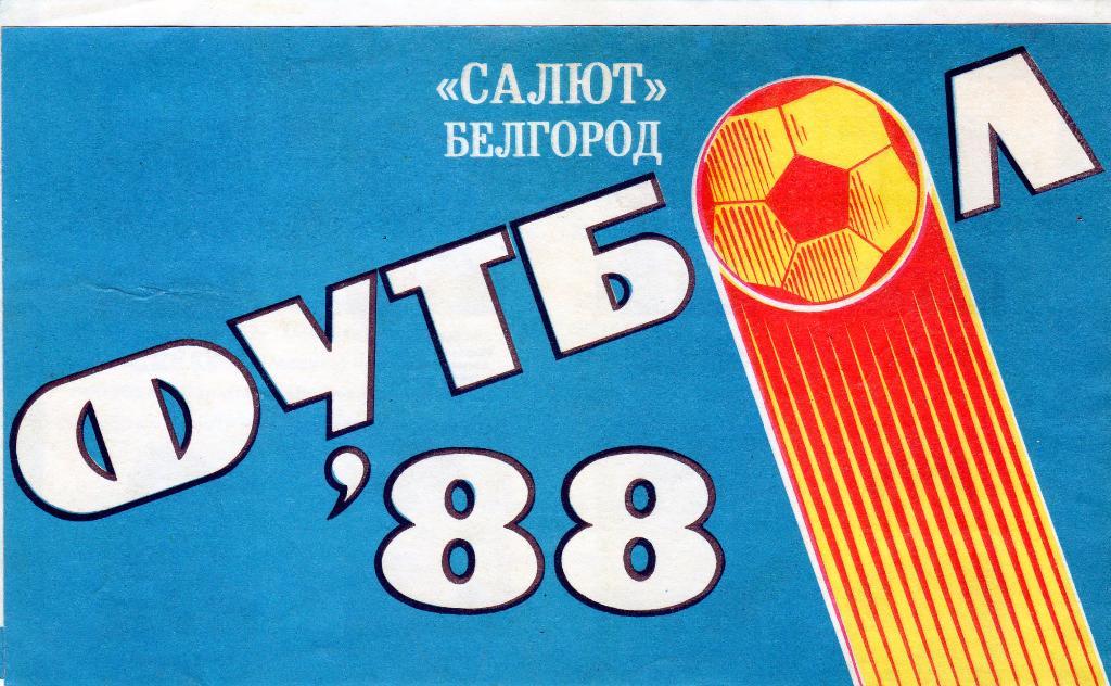Салют Белгород 1988 футбольный буклет