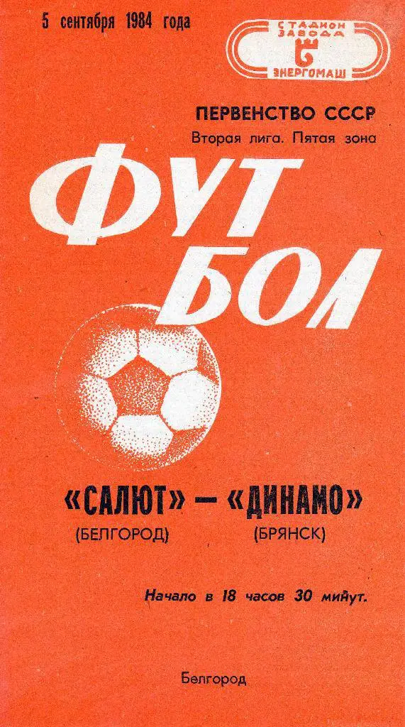Салют Белгород-Динамо Брянск 1984