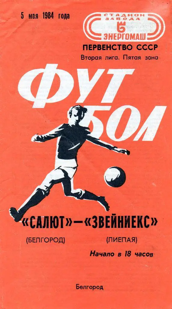 Салют Белгород-Звейниекс Лиепая 1984