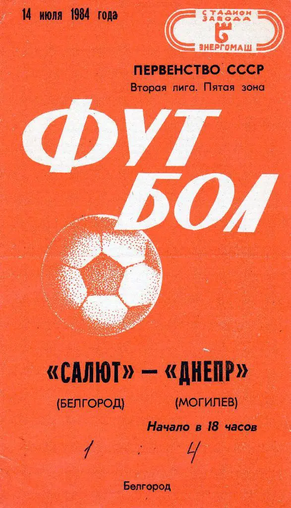 Салют Белгород-Днепр Могилев 1984