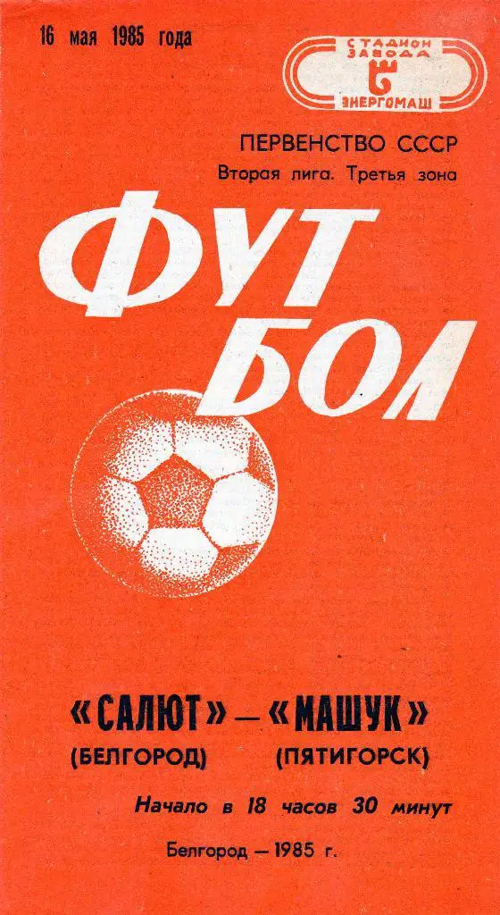 Салют Белгород-Машук Пятигорск 1985