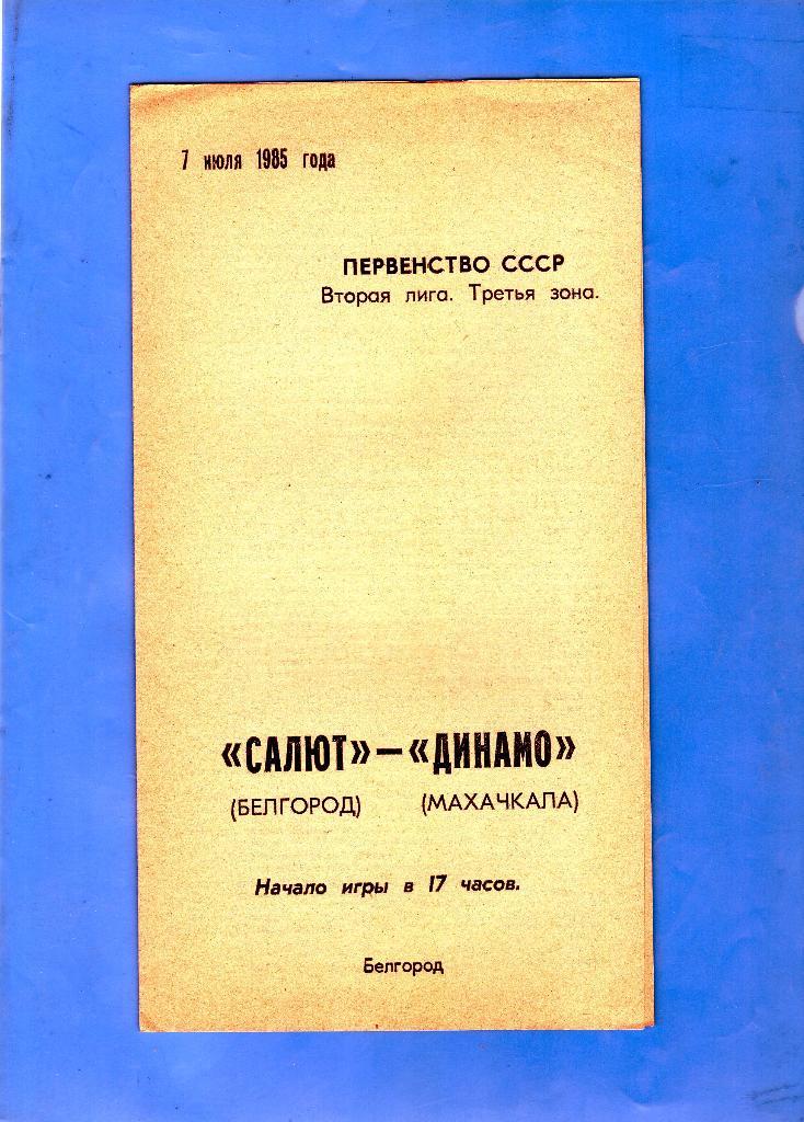 Салют Белгород-Динамо Махачкала 1985
