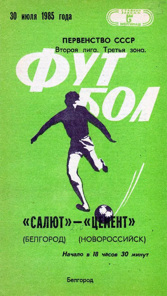 Салют Белгород-Цемент Новороссийск 1985