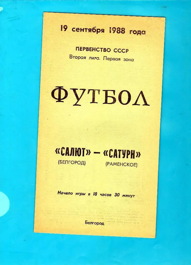 Салют Белгород-Сатурн Раменское 1988