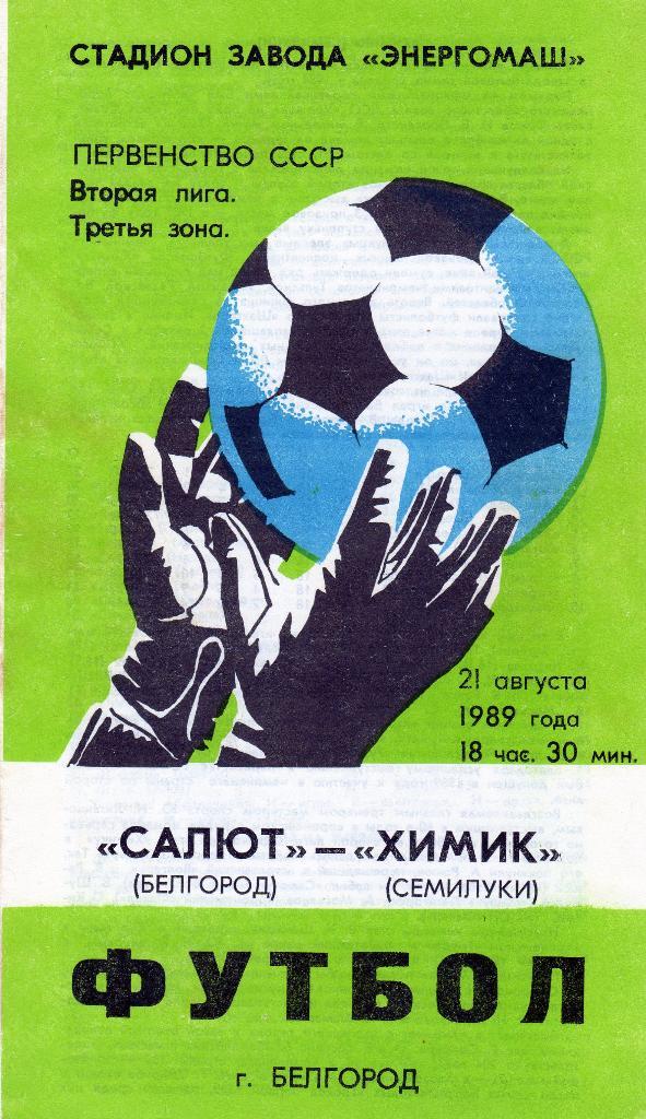 Салют Белгород-Химик Семилуки Воронежск.обл. 1989