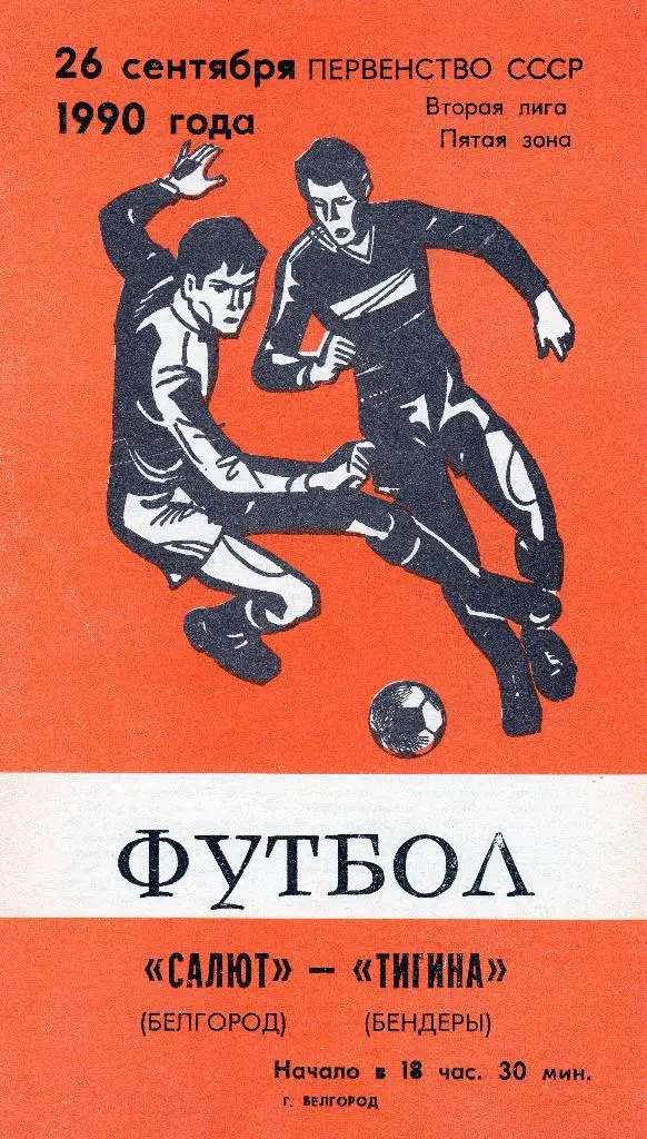 Салют Белгород-Тигина Бендеры 1990