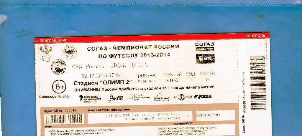 Билет Ростов-ЦСКА 2.12.2013