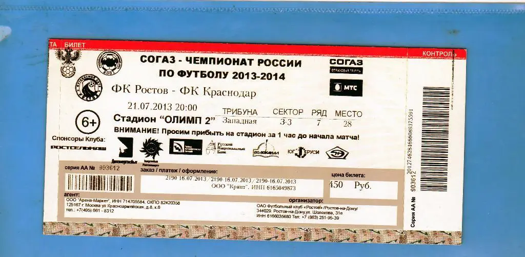 Билет Ростов-ФК Краснодар 21.07.2013
