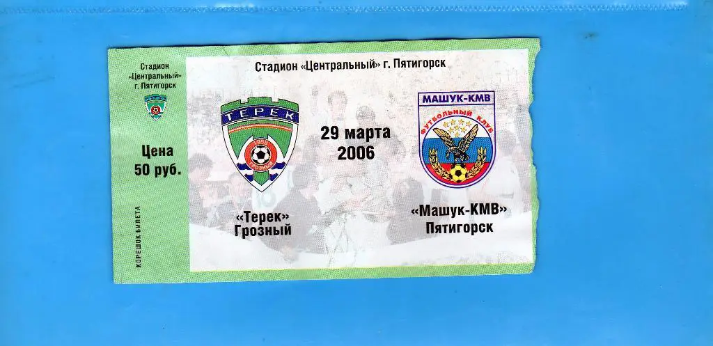 Билет Терек Грозный-Машук Пятигорск 2006