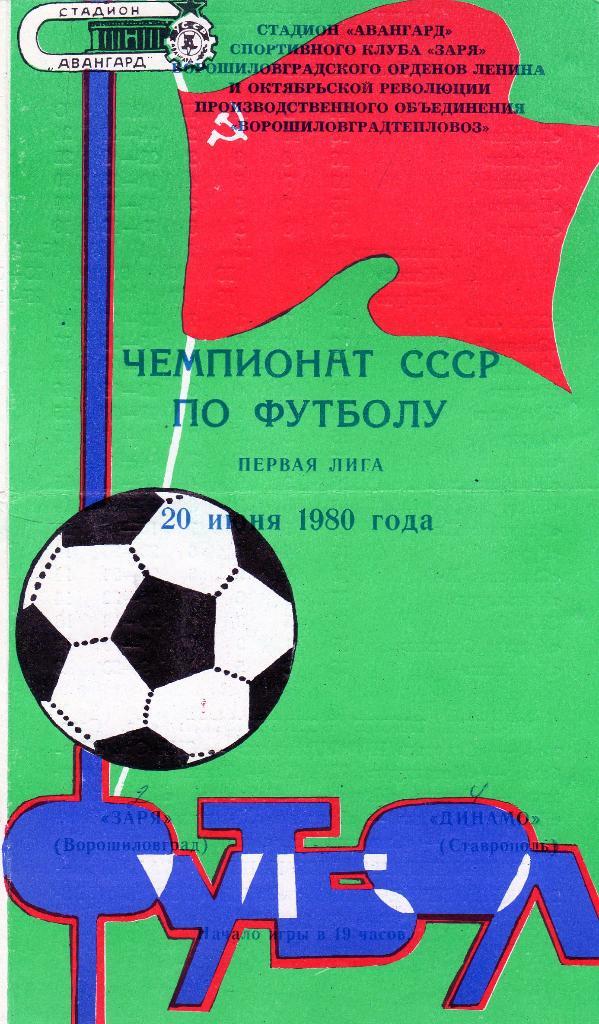 Заря Ворошиловград-Динамо Ставрополь 1980