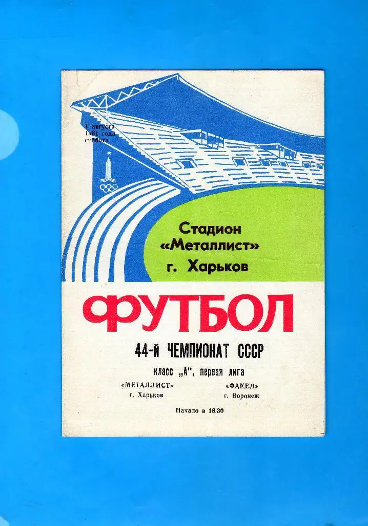Металлист Харьков-Факел Воронеж 1981
