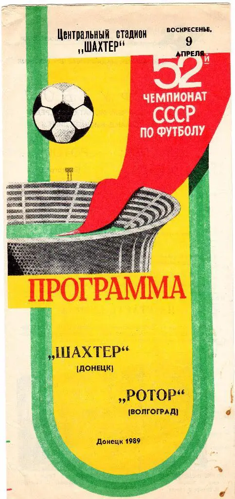 Шахтер Донецк-Ротор Волгоград 1989