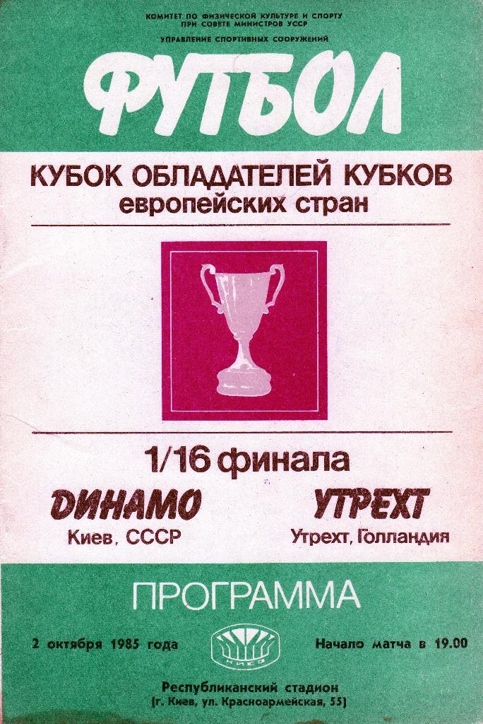 Динамо Киев-Утрехт Голландия 1985