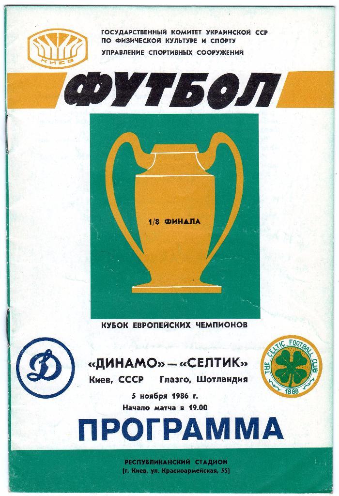 Динамо Киев-Селтик Шотландия 1986