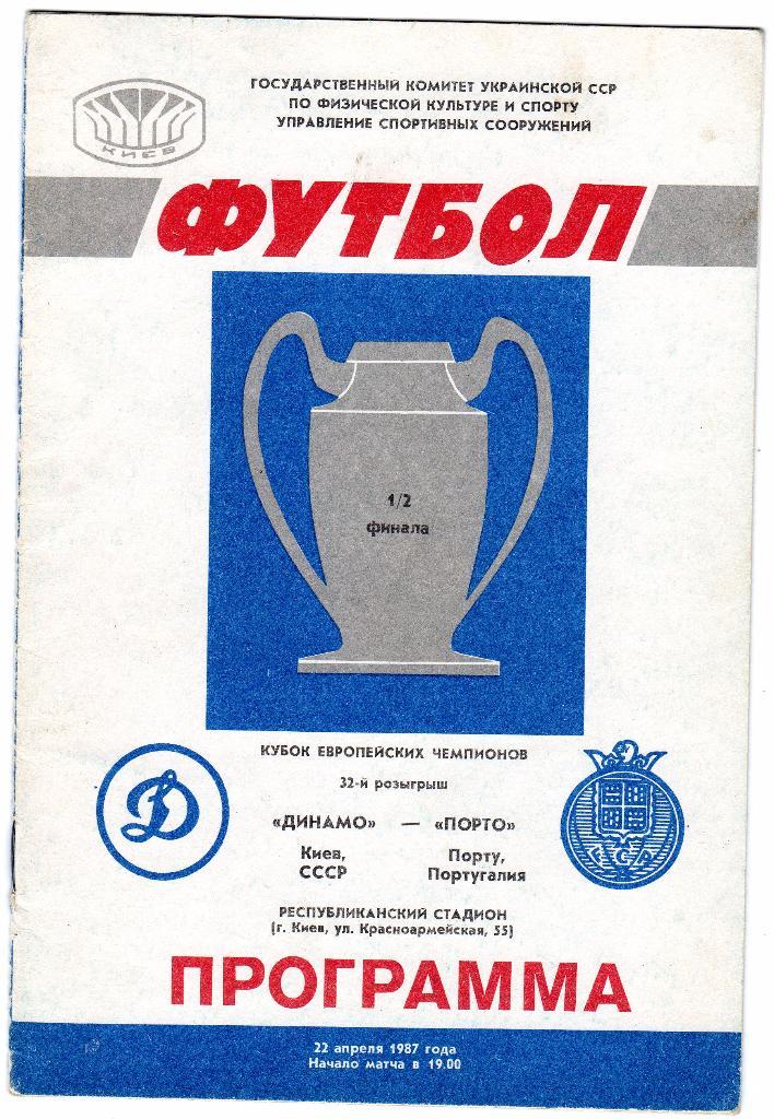 Динамо Киев-Порто Португалия 1987