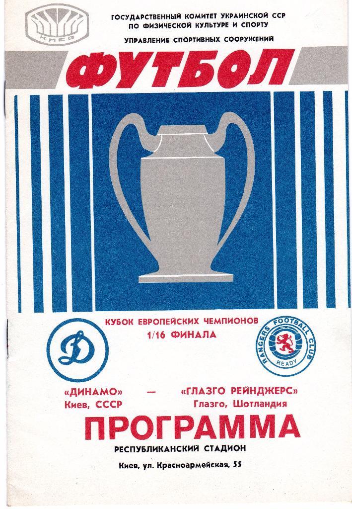 Динамо Киев-Глазго Рейнджерс Шотландия 1987