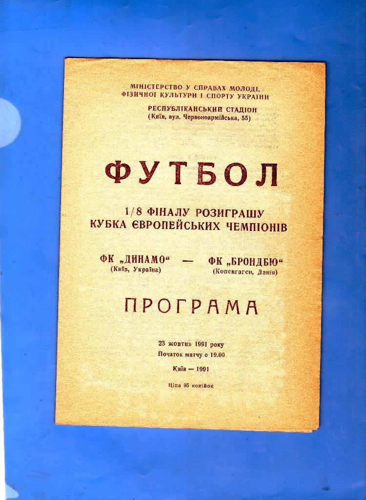 Динамо Киев-Брондбю Дания 1991 КЕЧ