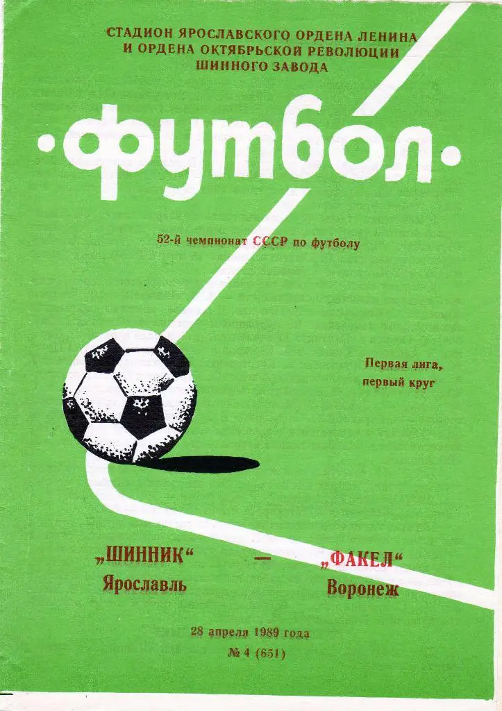 Шинник Ярославль-Факел Воронеж 1989