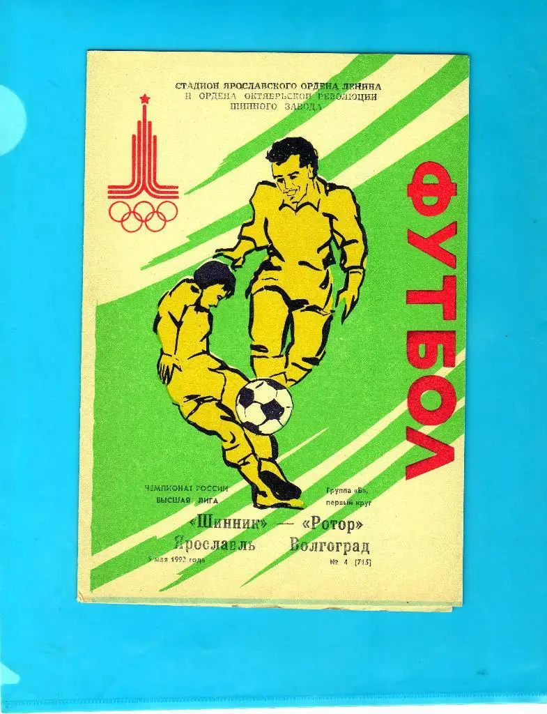 Шинник Ярославль-Ротор Волгоград 1992
