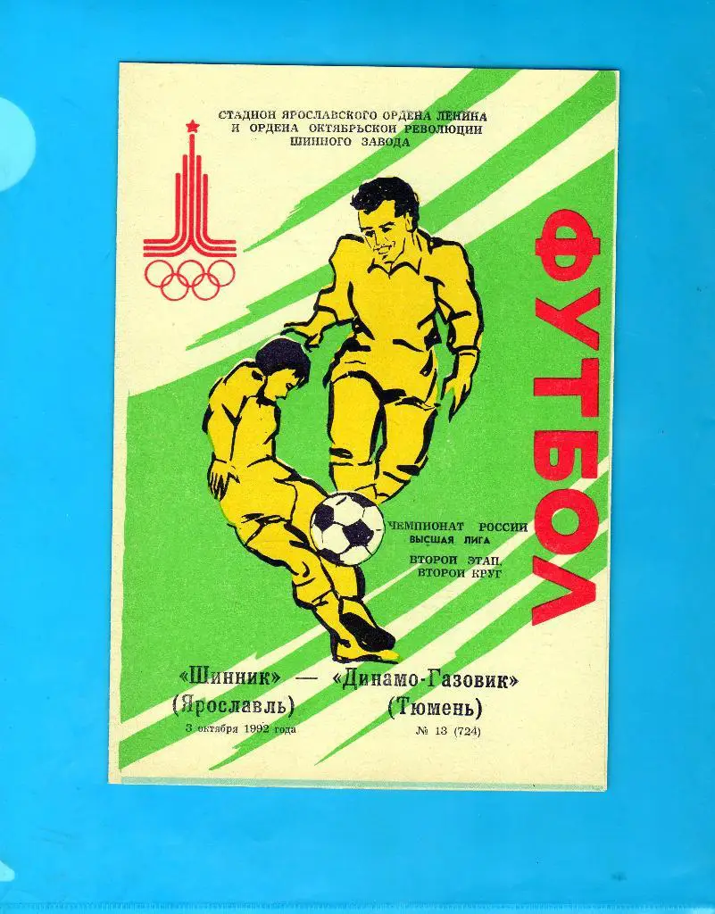 Шинник Ярославль-Динамо Тюмень 1992