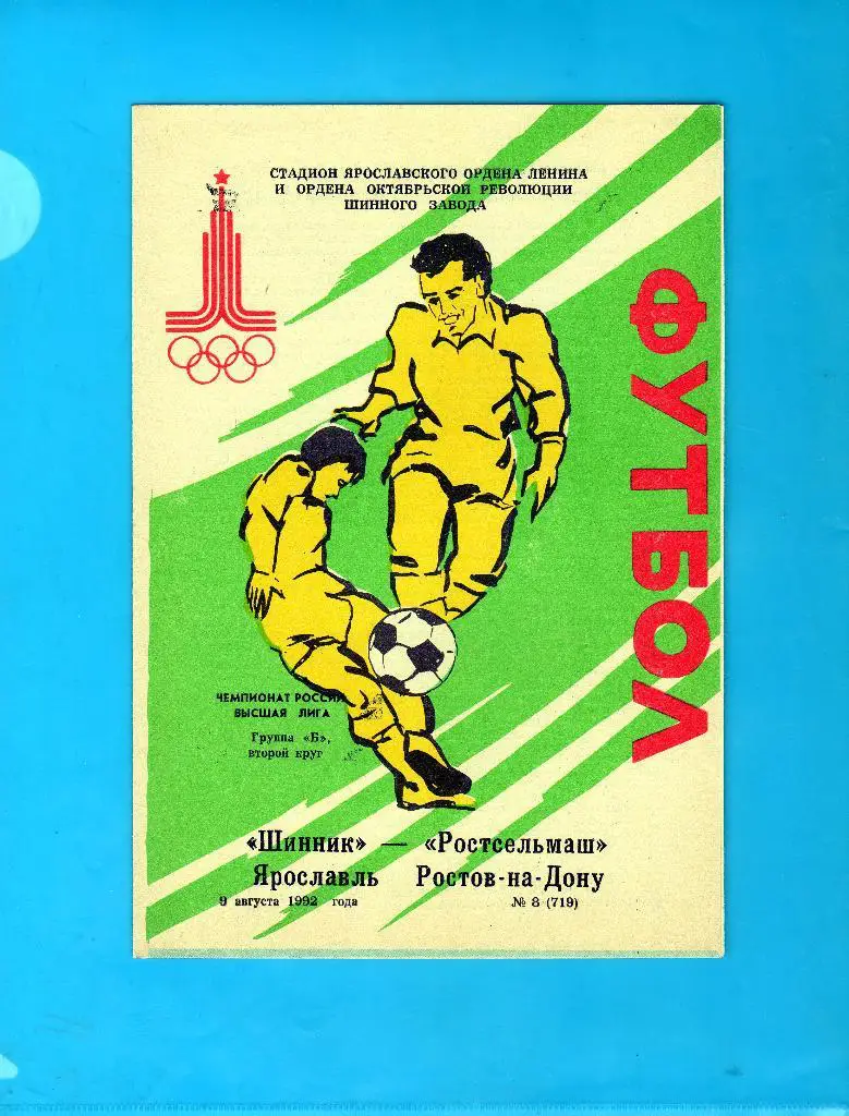Шинник Ярославль-Ростсельмаш Ростов 1992