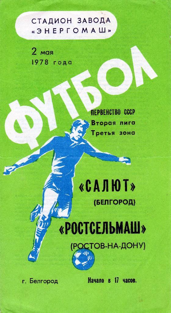 Салют Белгород-Ростсельмаш Ростов 1978