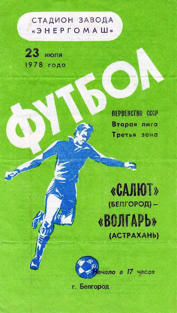 Салют Белгород-Волгарь Астрахань 1978