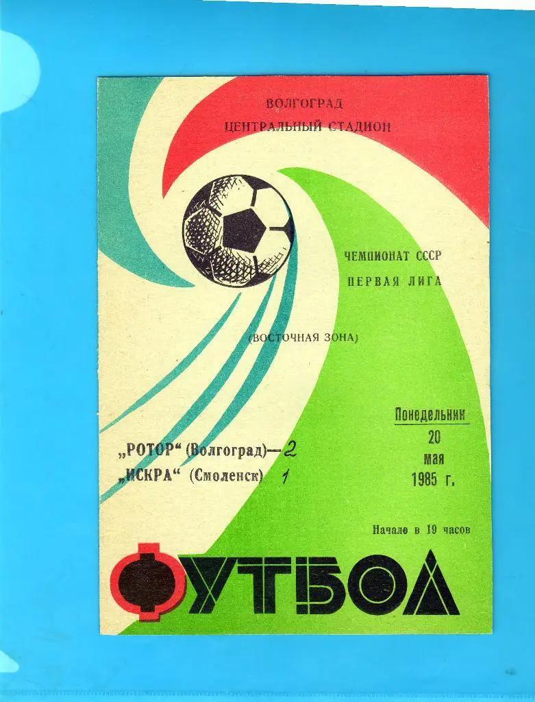 Ротор Волгоград-Искра Смоленск 1985