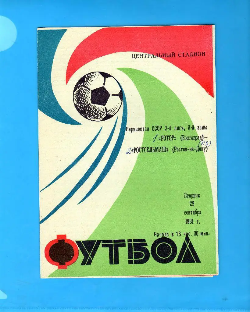 Ротор Волгоград-Ростсельмаш Ростов 1981