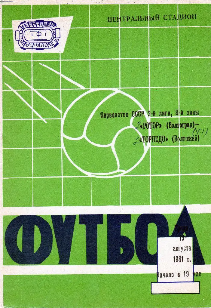 Ротор Волгоград-Торпедо Волжский 1981