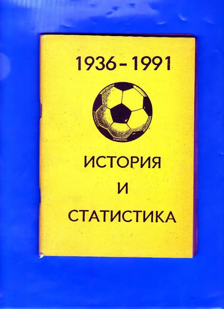 Справочник. Колос История и статистика 1936-1991 Уфа 1992