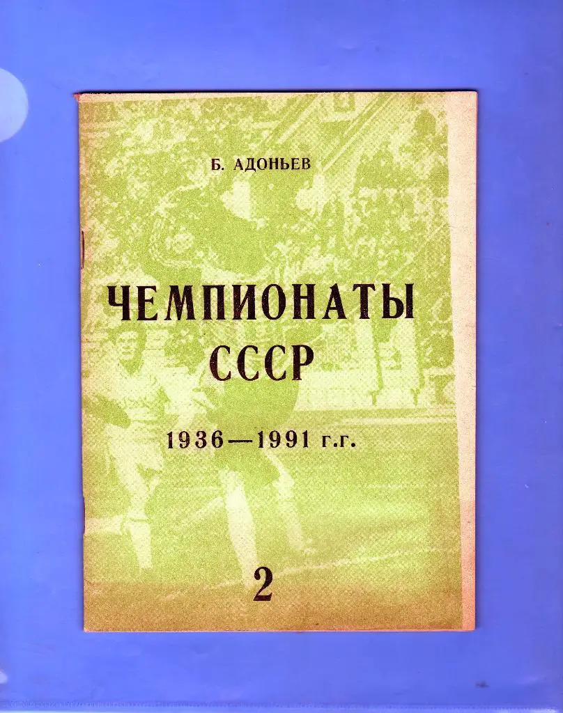 Справочник. Адоньев Чемпионаты СССР 1936-1991 часть 2(1947-1951) Москва 1993