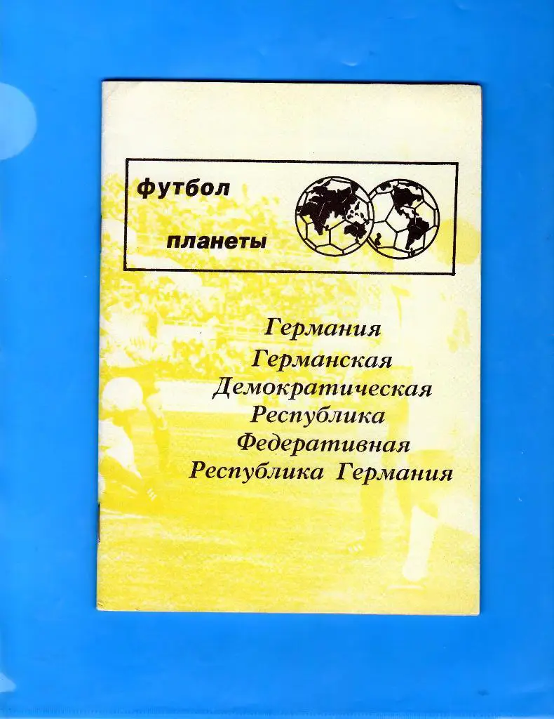 Справочник. Футбол планеты. Германия. изд. Москва 1992