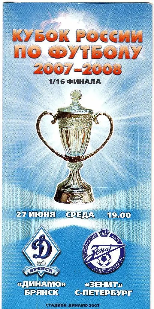 Динамо Брянск-Зенит Санкт-Петербург 27.06.2007 кубок России