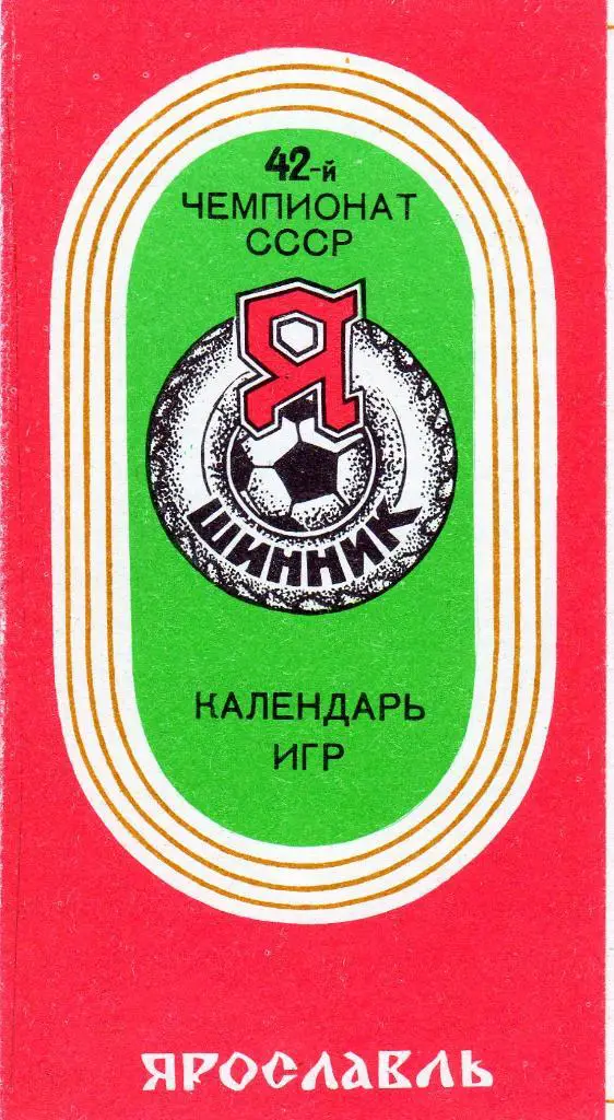 Ярославль 1979